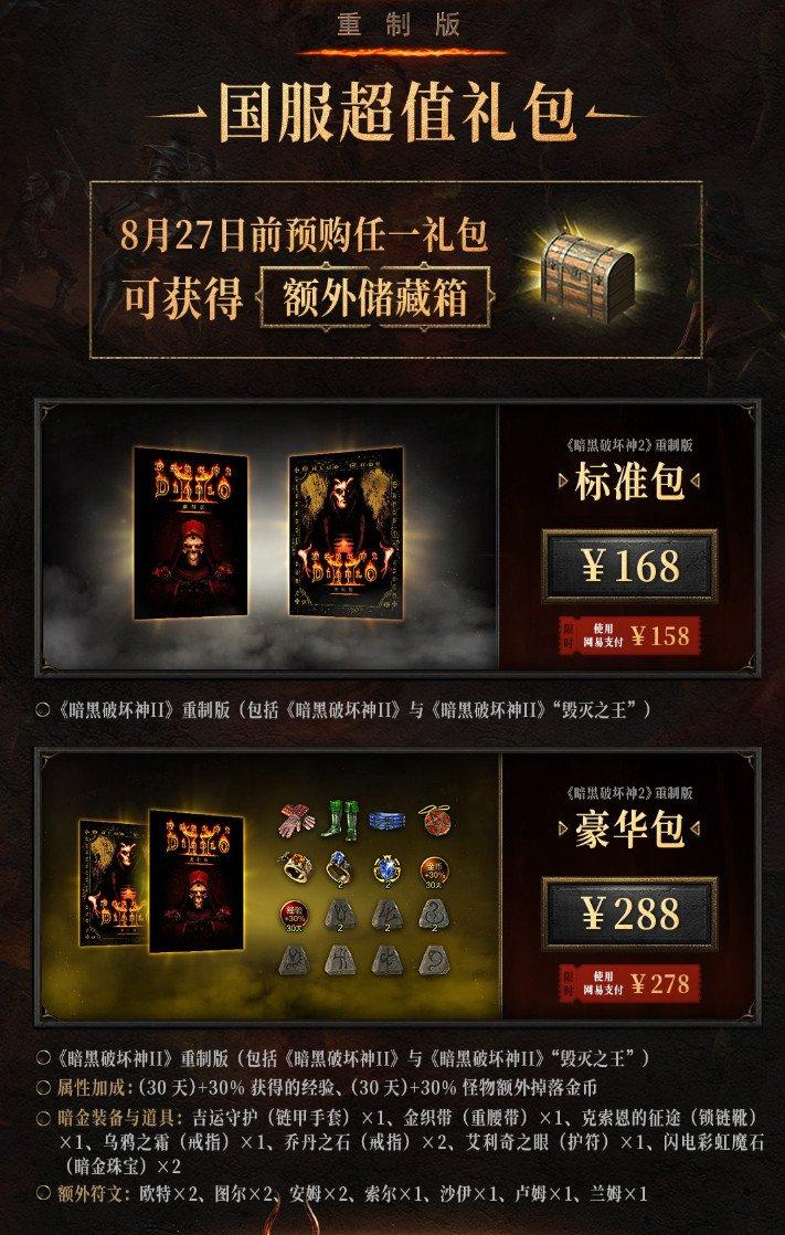 《暗黑破坏神2：重制版》国服开启预购：最低168元
