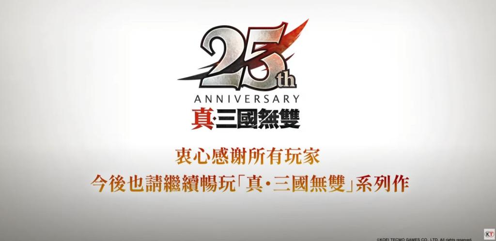 《真三国无双》25周年企划：将制作《起源》大型DLC和系列高画质复刻版