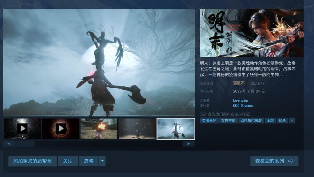 《明末：渊虚之羽》Steam版十天销量或超200万 1.4.1热更新上线