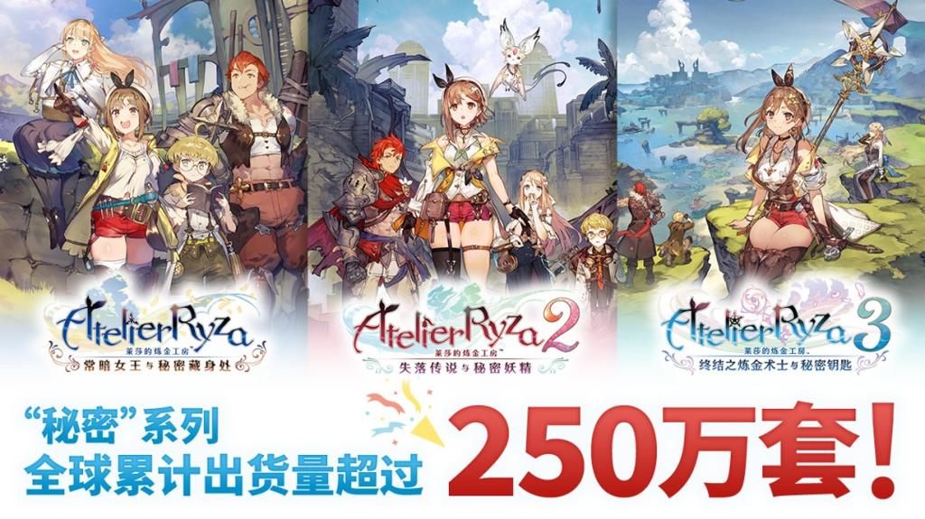 《莱莎》系列三款作品累计出货量已超250万套