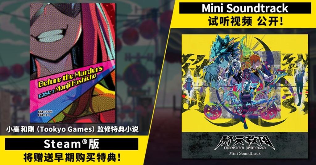 《终天教团》Steam版赠送早期购买特典！Mini Soundtrack试听视频公开