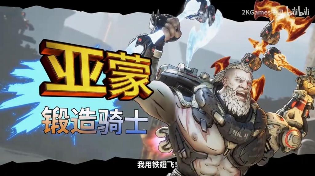 《无主之地4》锻造骑士亚蒙演示 猛男千钧一击