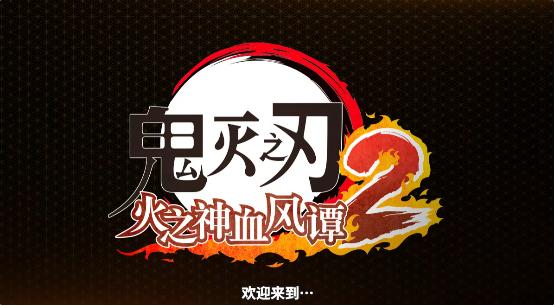 九柱集结！卖得最火的《鬼灭之刃》游戏续作进化了多少