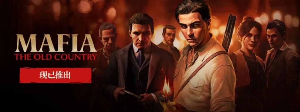 《四海兄弟：故乡》Steam特别好评 在线峰值不及3代