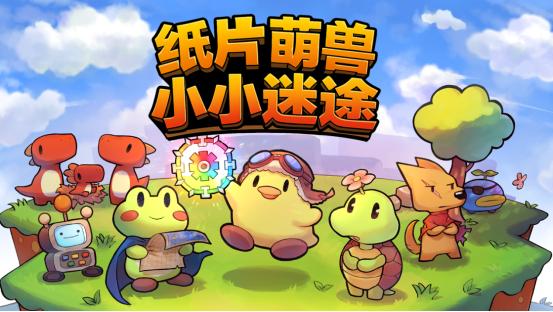 可爱风肉鸽游戏《纸片萌兽：小小迷途》今日EA抢先体验开启！萌系Roguelite冒险启程​
