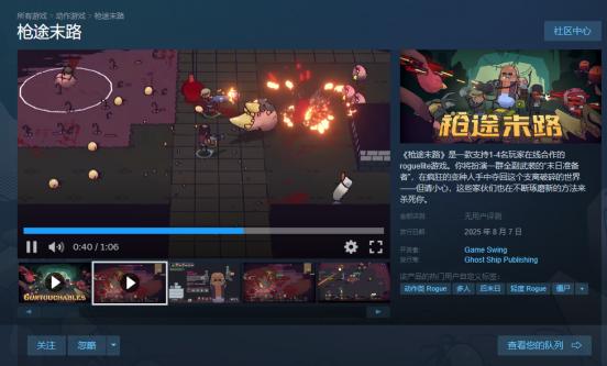 首发24小时内免费入库！多人合作肉鸽射击游戏《枪途末路》现已发售！