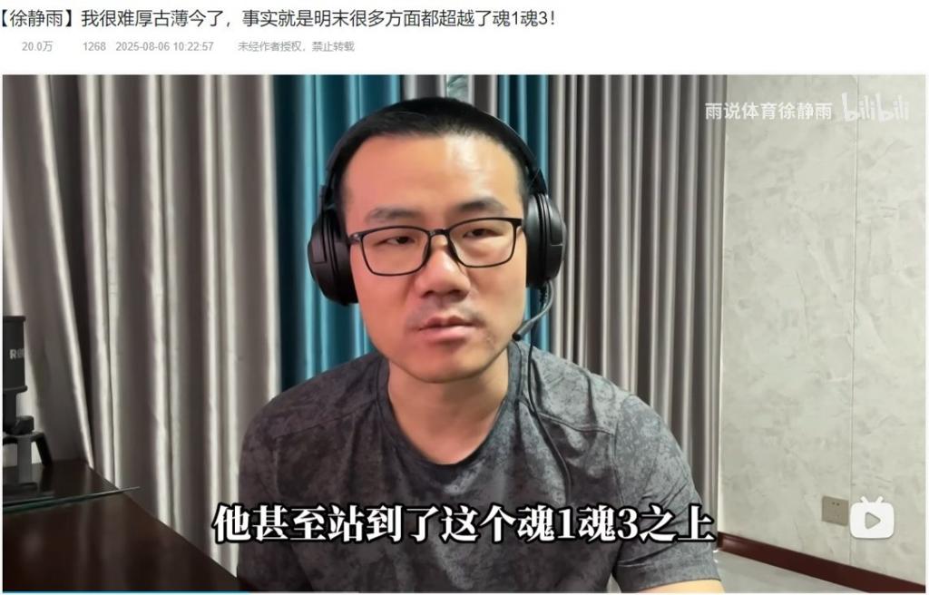 知名主播徐静雨力挺《明末》：未来类魂游戏的标杆