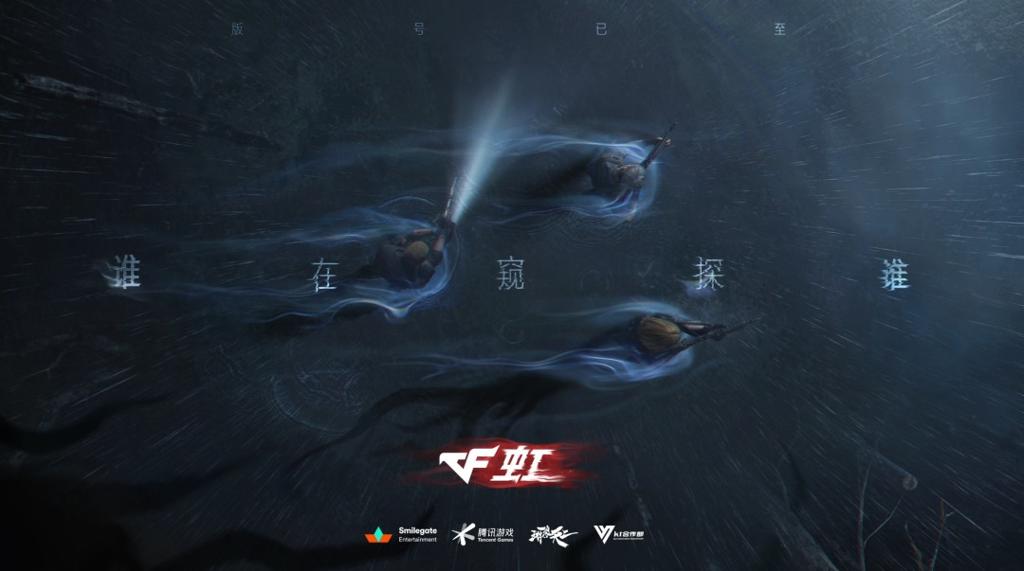 恐怖版CF来了！《穿越火线：虹》公布、实机首曝