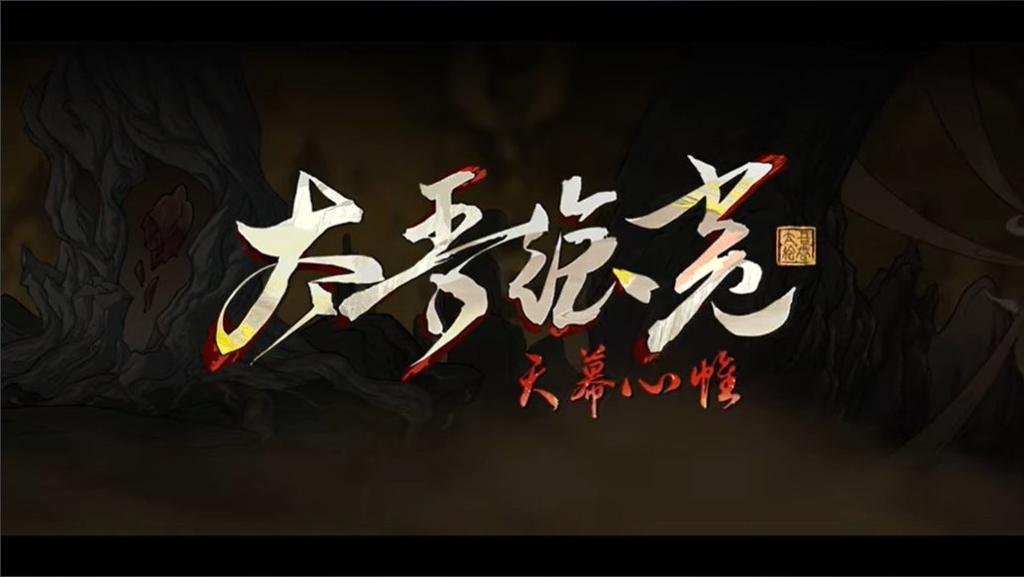 完全版来了！ 《太吾绘卷：天幕心帷》将于2026年春节上线