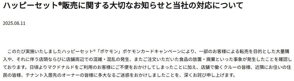 日本麦当劳公开致歉 联动宝可梦卡牌活动不周