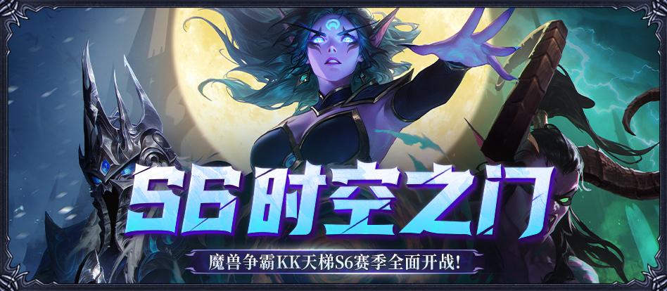 《KK官方对战平台》魔兽经典对战S6赛季<时空之门>正式开启！