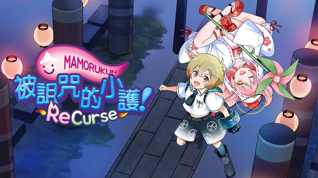 《被诅咒的小护!ReCurse》繁体中文版将于9月25日正式发售