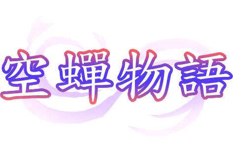 由MF Future制作的《空蝉物语》官方中文版Steam商店页面现已开放！