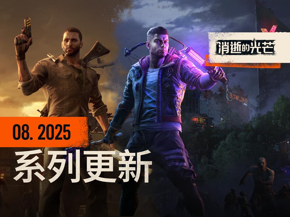 全系列新情报：困兽支持DLSS4，消光1免费周末，消光2优化体力值