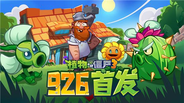 原汁原味经典续作！《植物大战僵尸3》游戏国服定档9月26日
