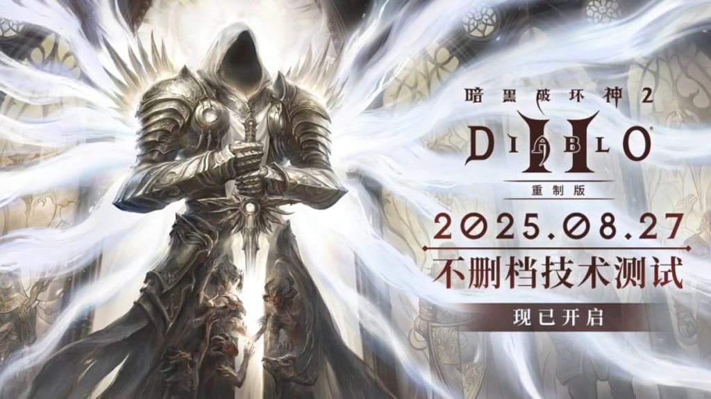 《暗黑破坏神2：重制版》开服首日封禁36个违规账号