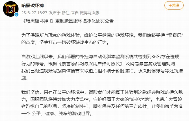 《暗黑破坏神2：重制版》开服首日封禁36个违规账号