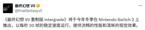 30帧运行！ SE确认《最终幻想7》Switch2重制性能细节
