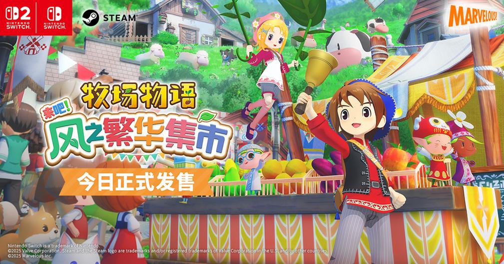 《牧场物语 来吧！风之繁华集市》今日正式发售！公开最新宣传影片及发售纪念插画！