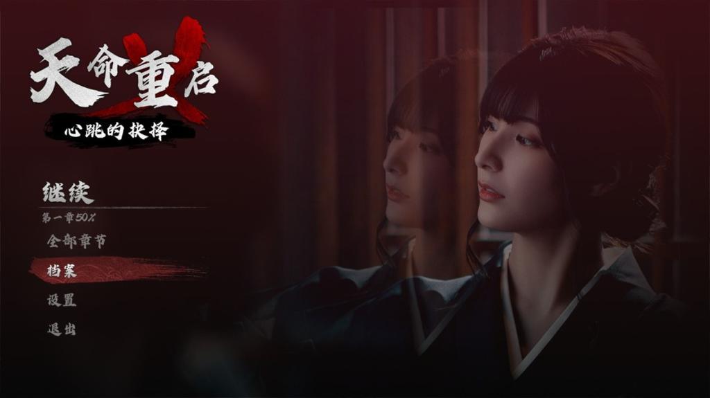 《天命重启：心跳的抉择》上架Steam 黑帮也谈恋爱