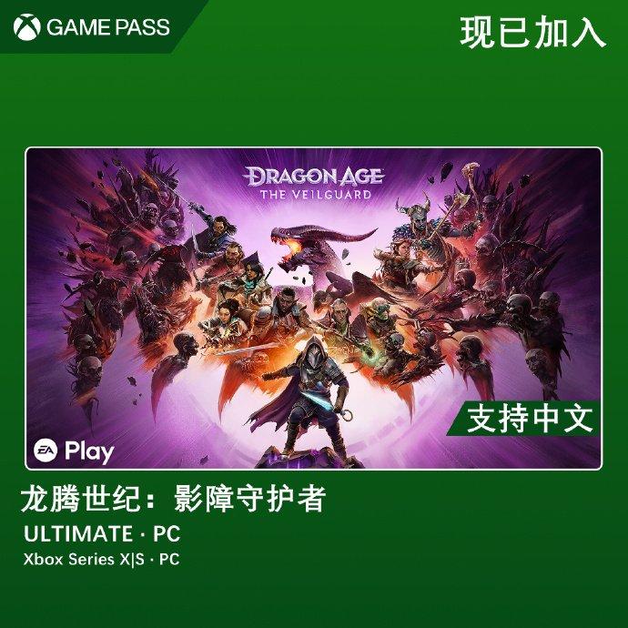 《龙腾世纪：影障守护者》现已上线Game Pass