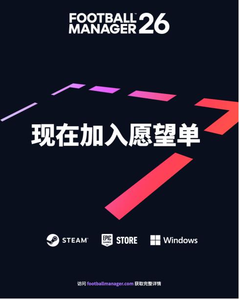《足球经理26》全新预告：视觉表现大飞跃 沉浸感前所未有