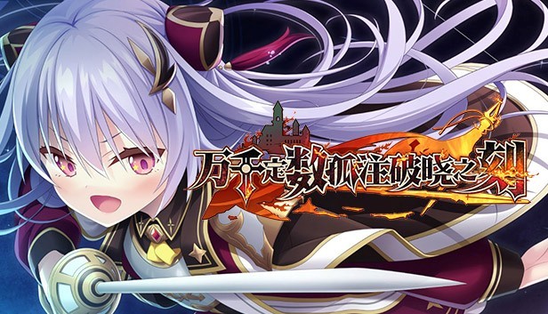 由Eushully制作的《万千定数孤注破晓之刻》官方中文版Steam商店页面现已开放！