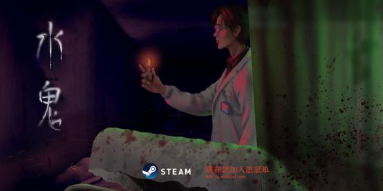 国产独立悬疑恐怖游戏《水鬼》9月6日中元节正式上架Steam！