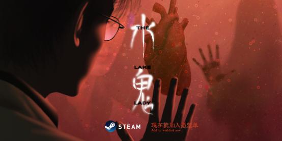 国产独立悬疑恐怖游戏《水鬼》9月6日中元节正式上架Steam！