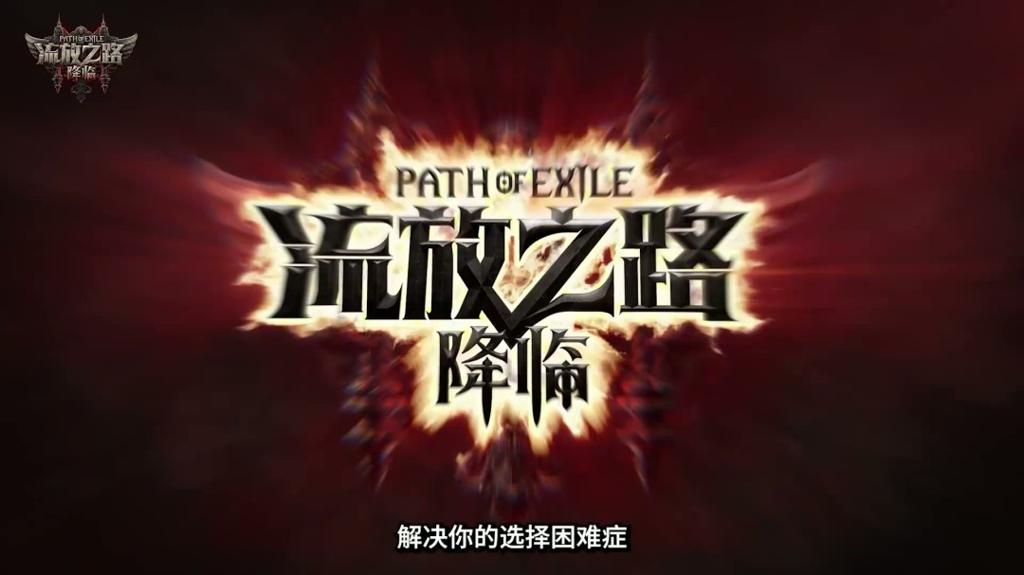 《流放之路：降临》举行速通大赛 第一名10万元
