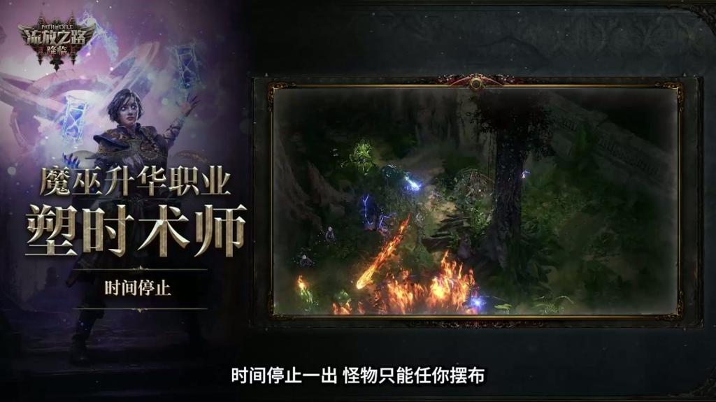 《流放之路：降临》举行速通大赛 第一名10万元