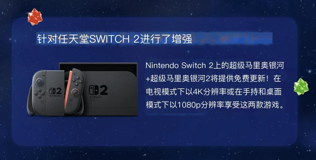 《超级马力奥银河1+2》确认支持Switch2鼠标模式