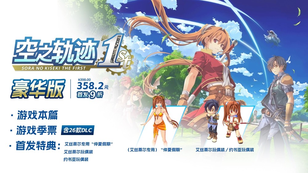 《空之轨迹 the 1st》于中国大陆PC版本售价公布  首发特典奖励公开！