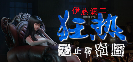 《伊藤润二狂热 : 无止的囹圄》Steam商店页公开