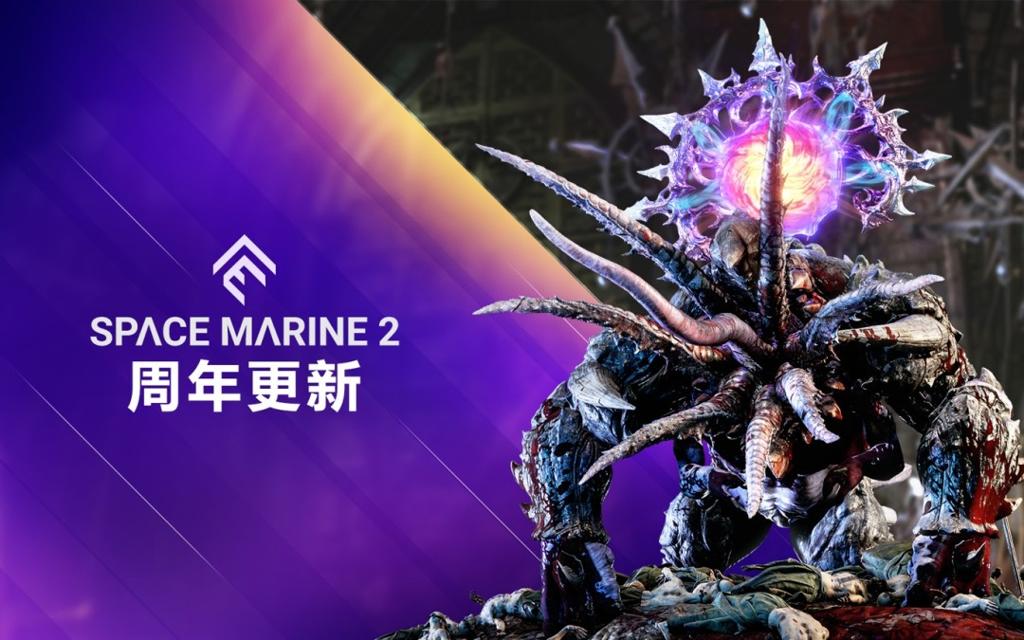 《战锤40K：星际战士2》迎来一周年 推出迄今最大更新！
