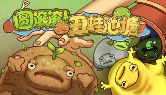 模拟经营放置游戏《圆滚滚！丑蛙池塘》试玩Demo今日上线Steam