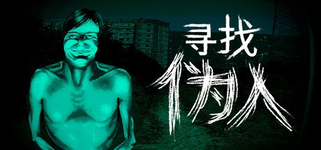 《寻找伪人》更新发布 特别好评恐怖冒险新游