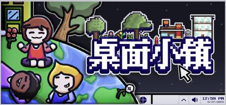 打工人解压必备 《桌面小镇》Demo现已上线！