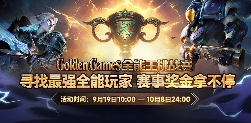 全网寻最全能玩家，与人皇Sky同台竞技！KK官方对战平台GG全能王挑战赛燃情启幕！