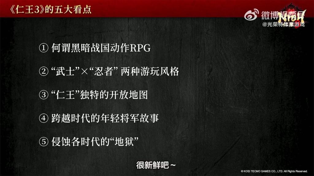 《仁王3》TGS 2025官方直播完整回放 五大看点解析