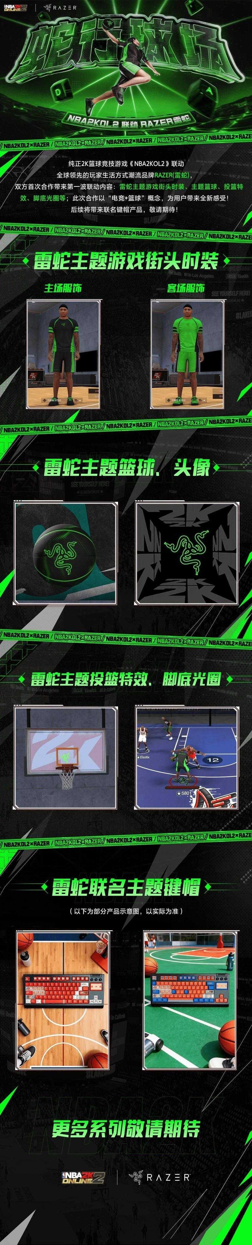 NBA2KOL2联动Razer(雷蛇)首波合作内容来袭！