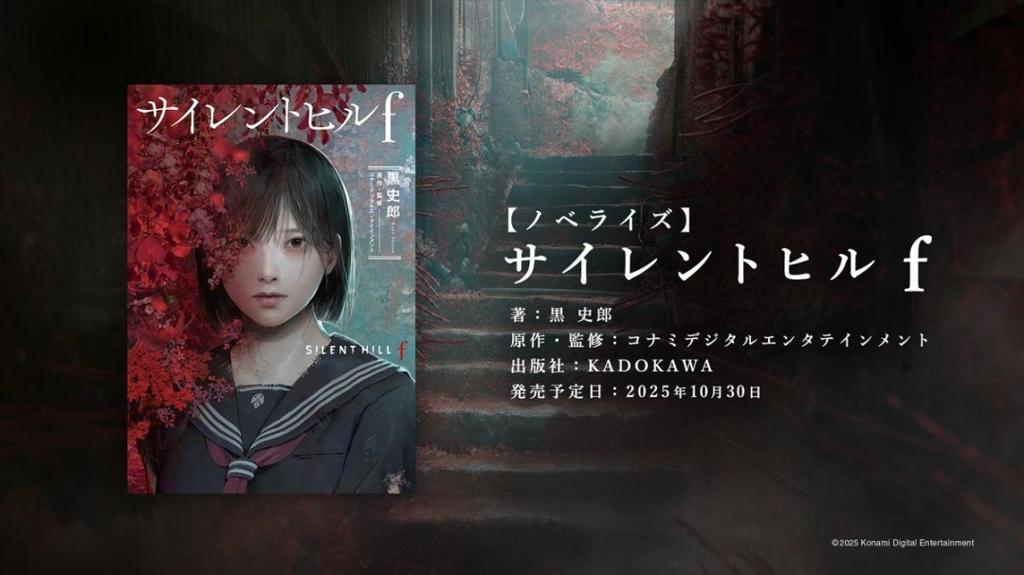 《寂静岭f》官宣小说化！知名作者执笔 10月30日发售