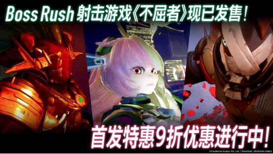 首发折扣10%OFF！Boss连战 FPS游戏『不屈者』现已登陆Steam®&Epic Games 