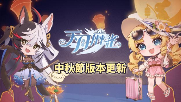 《天月麻雀》Vtuber联动开跑！新雀士、新活动陪你赏月庆中秋～
