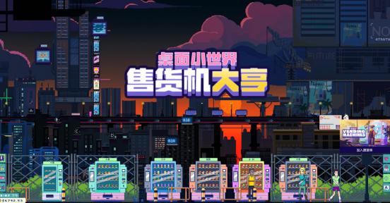 整条街的售货机都归我 轻松休闲放置新游试玩已上线