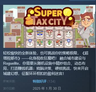 特别好评城建肉鸽游戏《超增税都市》开启特惠！造楼赚钱超上瘾