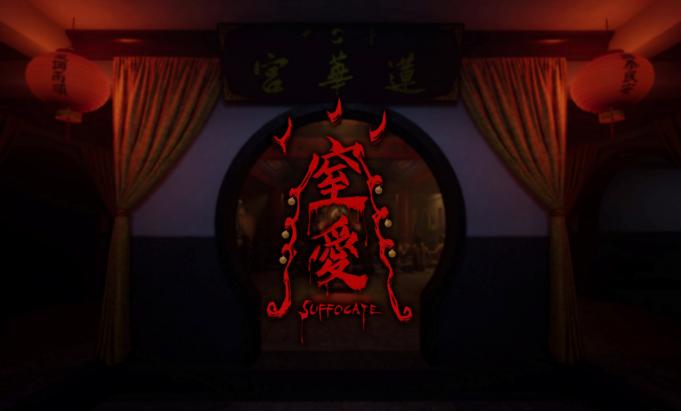 顽皮牛团队首作恐怖游戏《窒爱SUFFOCATE》宣布发售日期