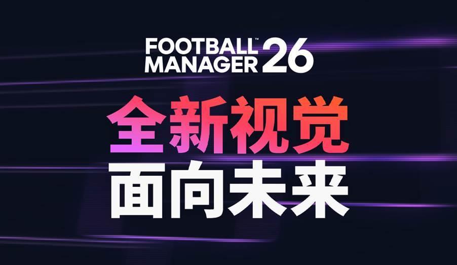 《足球经理26》颠覆性进化！重塑界面、战术并首添女子足球