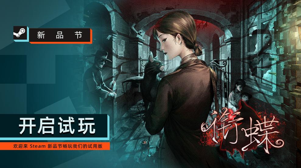 《衔蝶》Demo上线Steam新品节：全沪语配音讲述百年上海志怪谜案