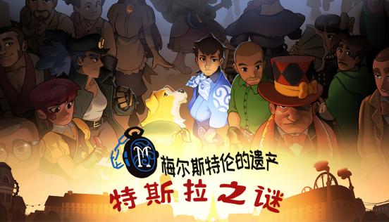 小镇做题家解开世纪迷局 冒险解谜AVG《特斯拉之谜》试玩demo上线！
